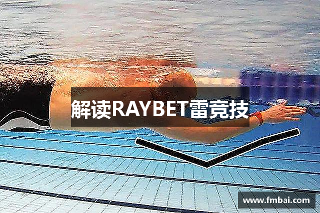 解读RAYBET雷竞技